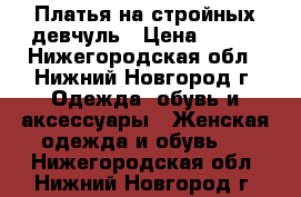 Платья на стройных девчуль › Цена ­ 350 - Нижегородская обл., Нижний Новгород г. Одежда, обувь и аксессуары » Женская одежда и обувь   . Нижегородская обл.,Нижний Новгород г.